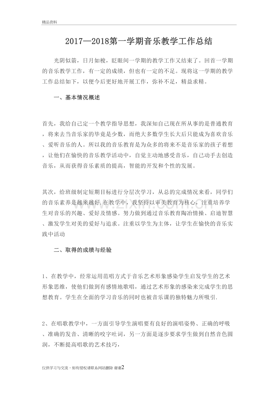 二年级音乐工作总结资料讲解.doc_第2页