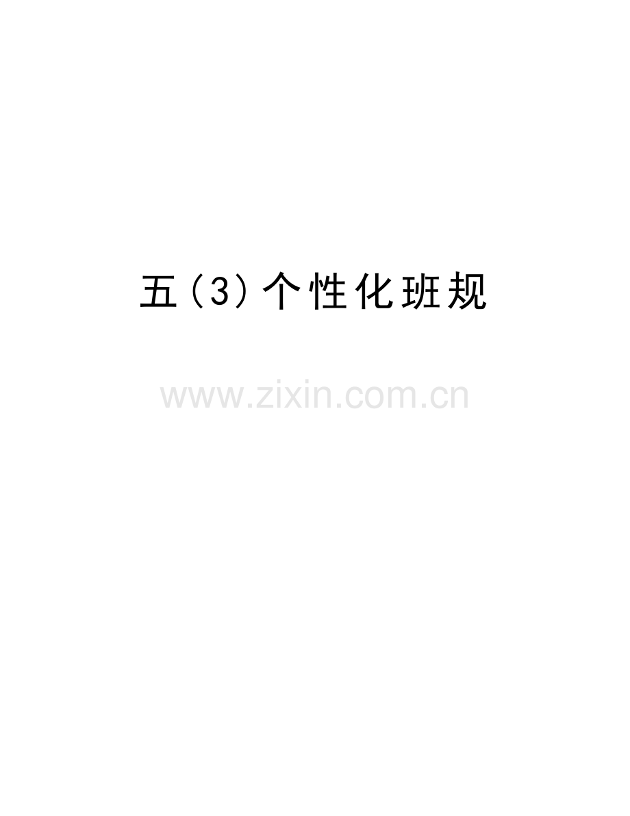 五(3)个性化班规教学教材.doc_第1页