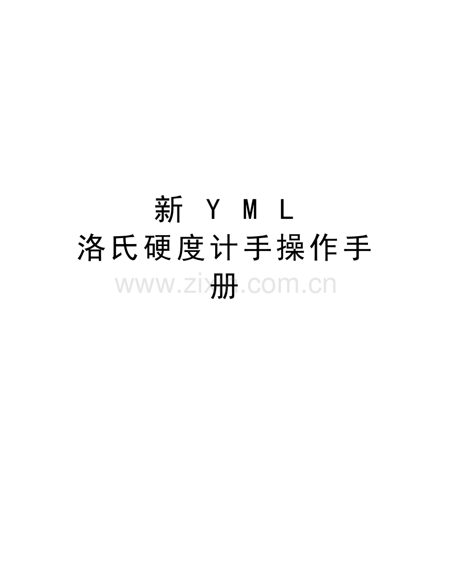 新-Y-M-L-洛氏硬度计手操作手册教学文案.doc_第1页