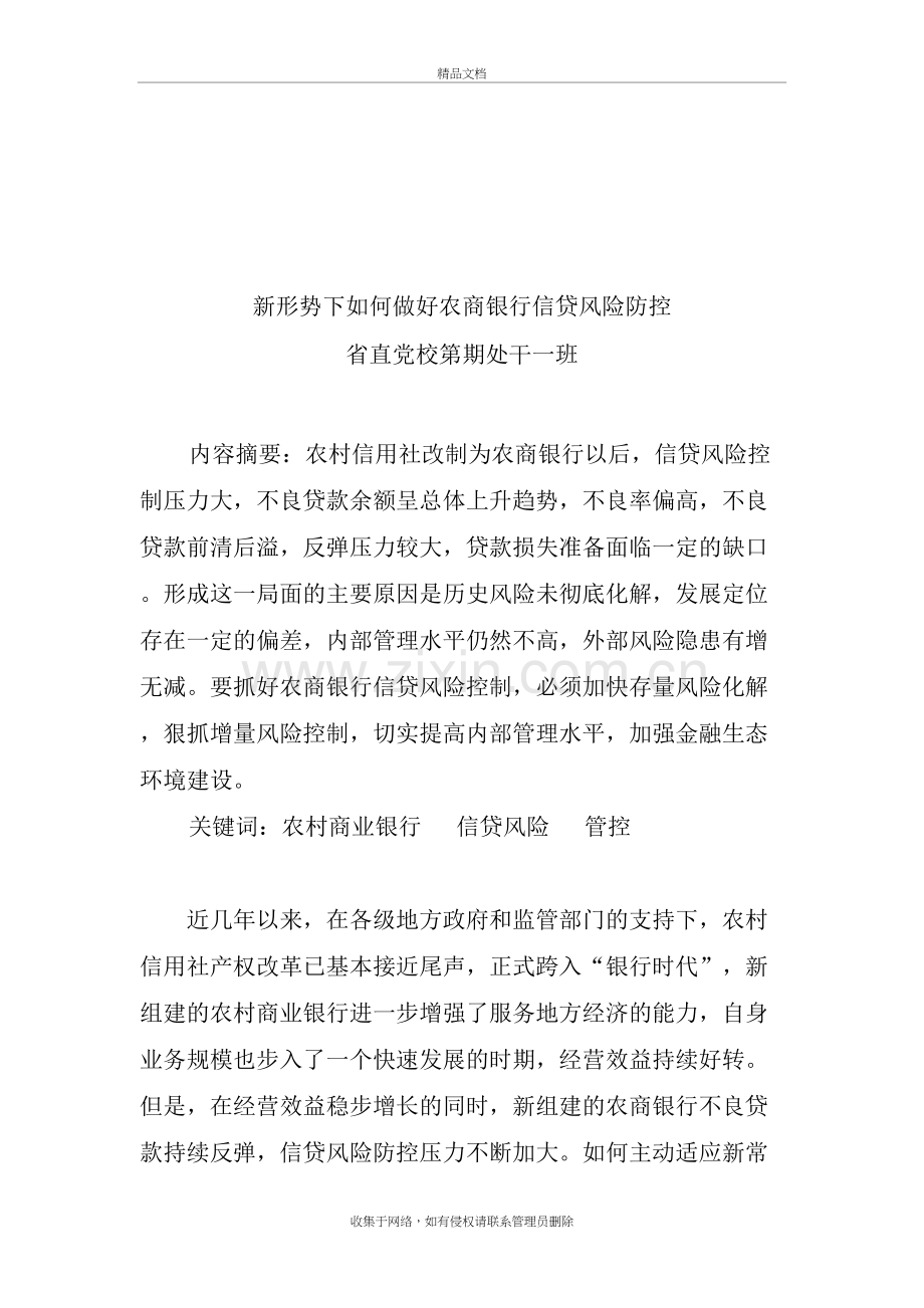 -新形势下如何做好农商却行信贷风险防控(定稿)知识分享.docx_第2页