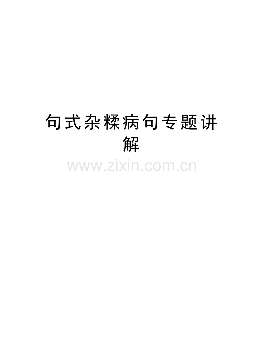 句式杂糅病句专题讲解讲课讲稿.doc_第1页