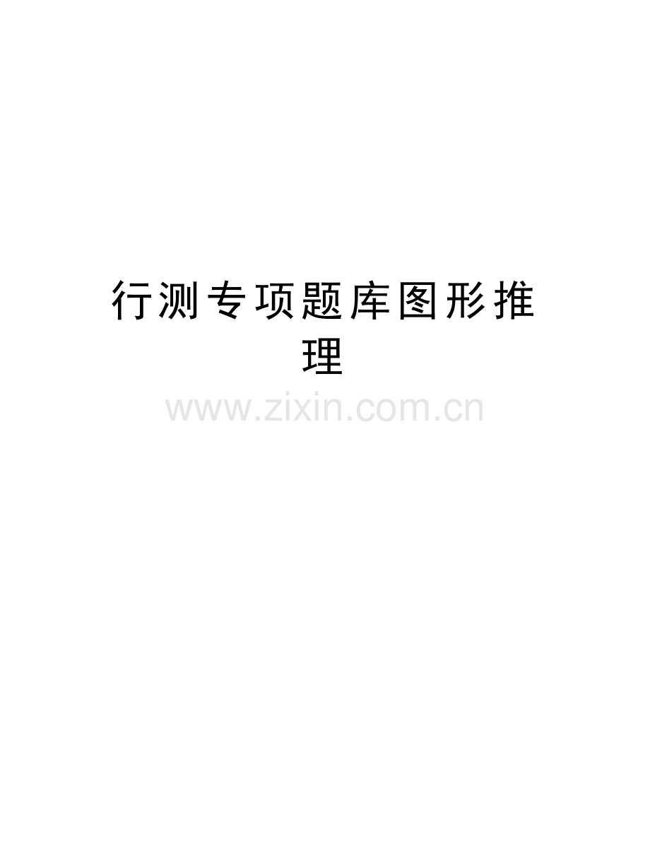 行测专项题库图形推理教学文案.doc_第1页