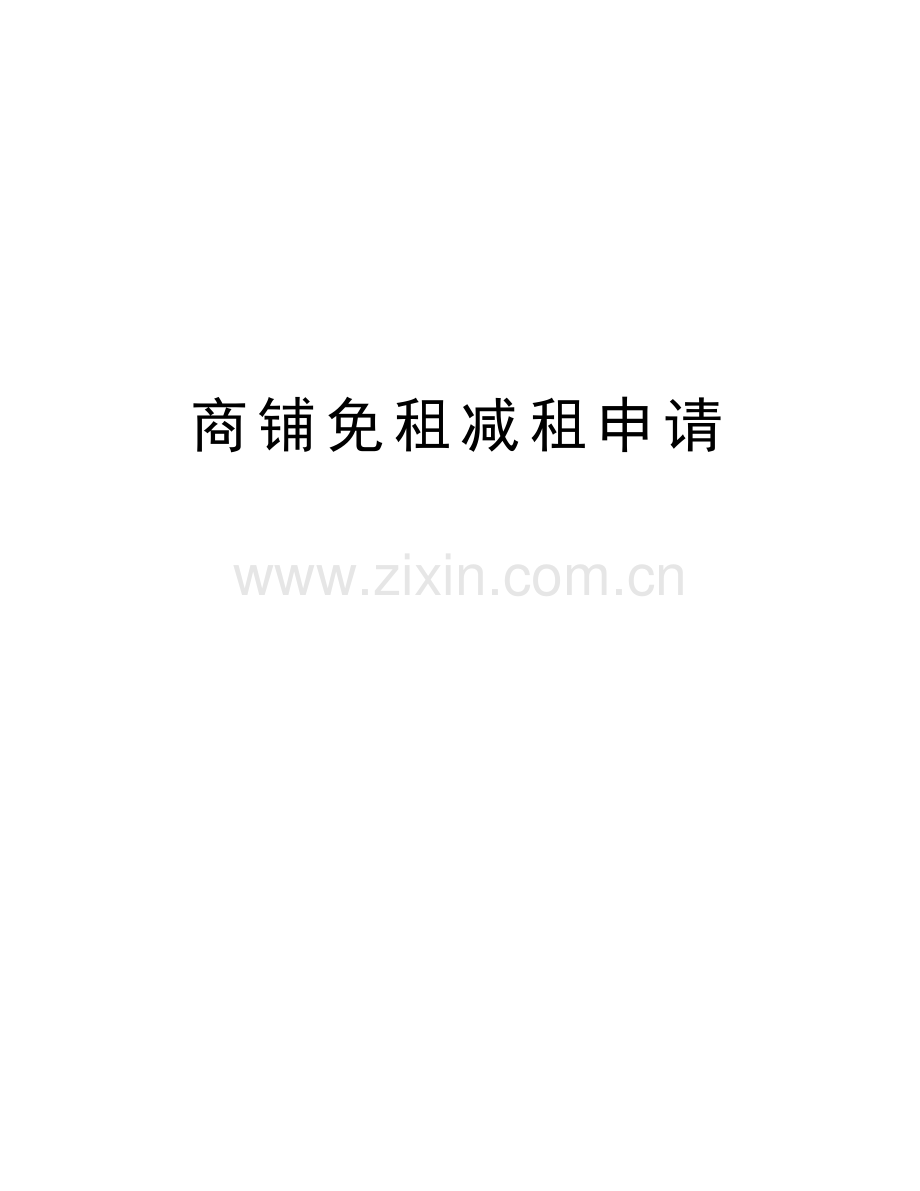 商铺免租减租申请教学文稿.doc_第1页