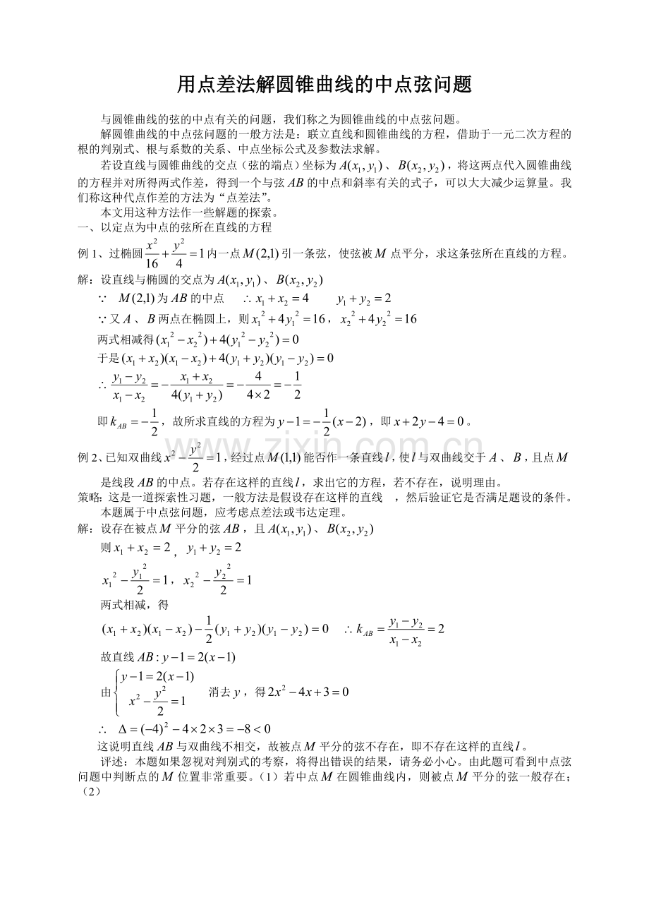 点差法求椭圆中点弦知识讲解.doc_第1页