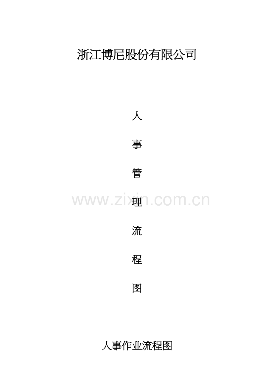 人事管理工作流程图教案资料.doc_第2页