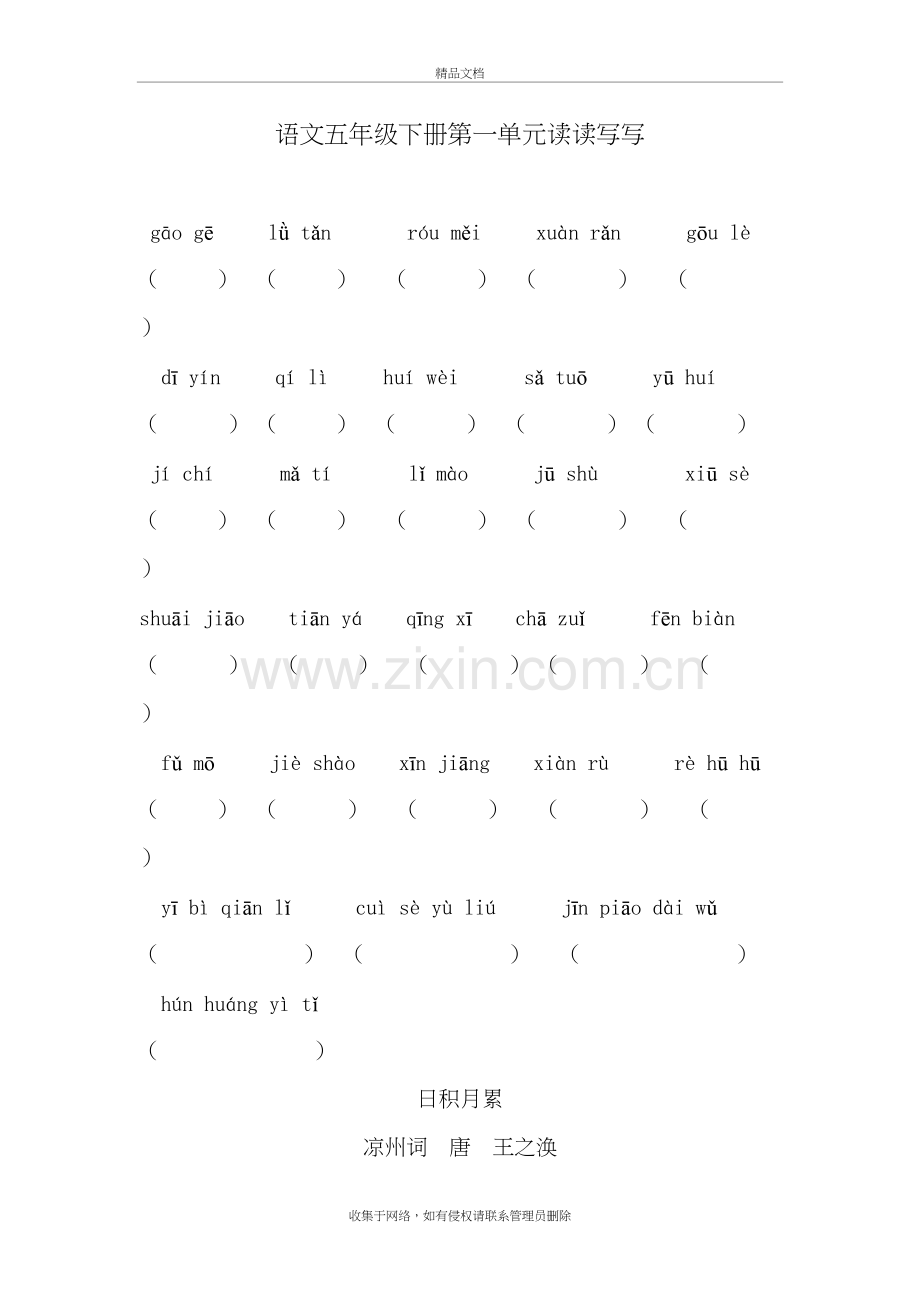 人教版小学语文五年级下册拼音填汉字1-8单元(练习+日积月累)备课讲稿.doc_第2页