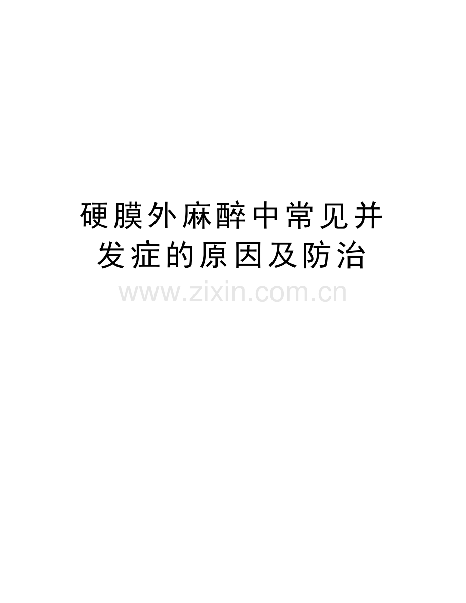 硬膜外麻醉中常见并发症的原因及防治学习资料.doc_第1页