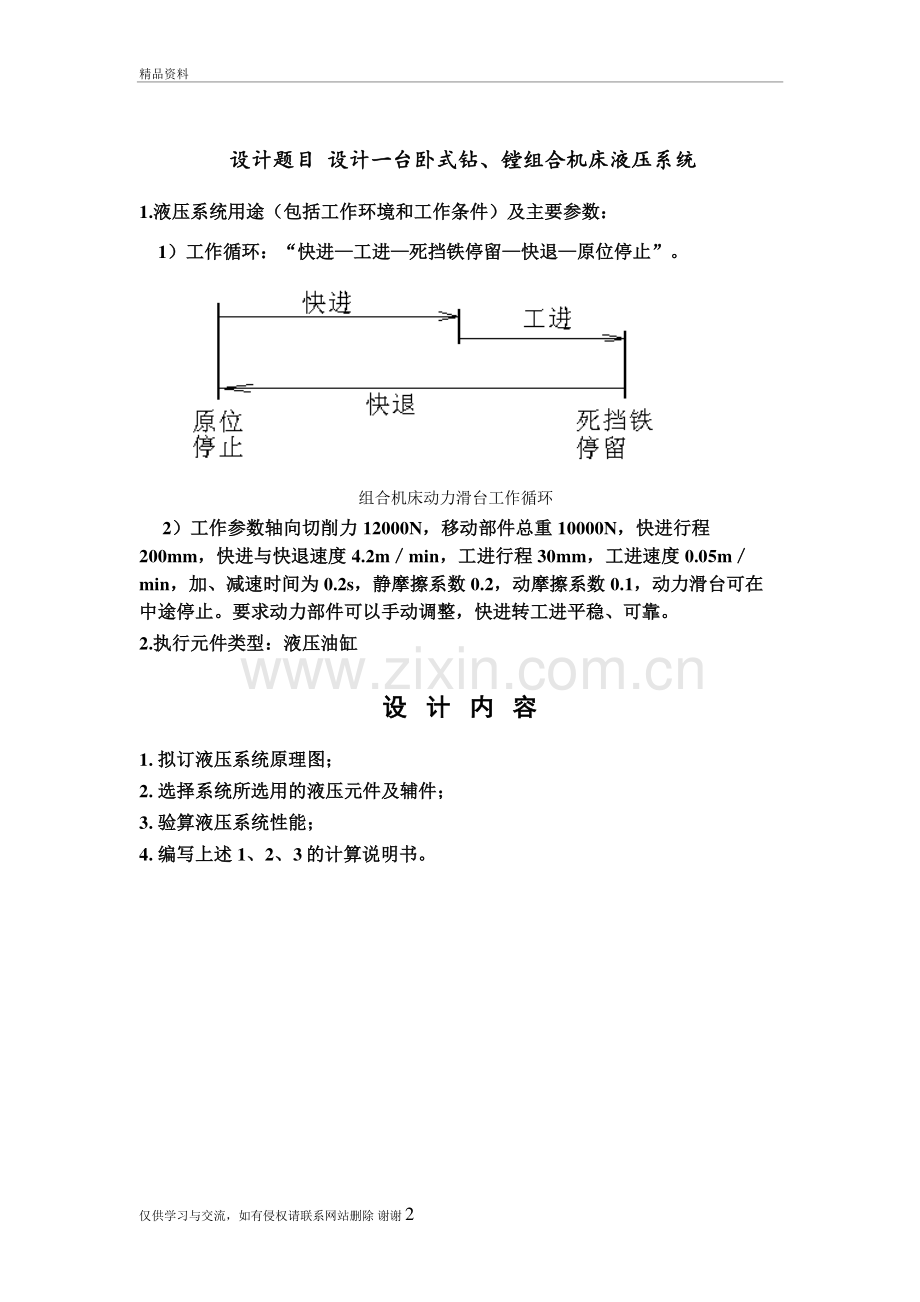 液压课程设计-卧式钻、镗组合机床液压系统教学内容.doc_第2页