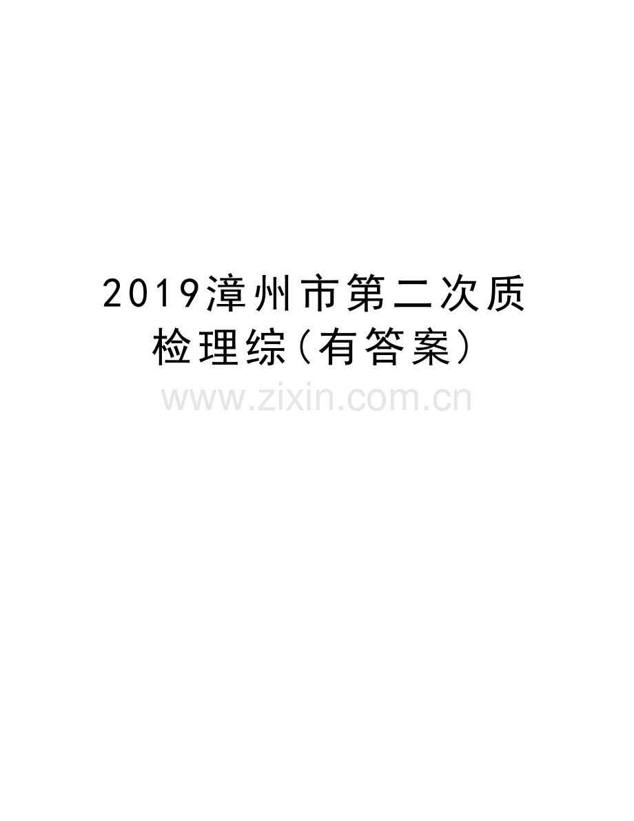 2019漳州市第二次质检理综(有答案)讲课教案.doc_第1页