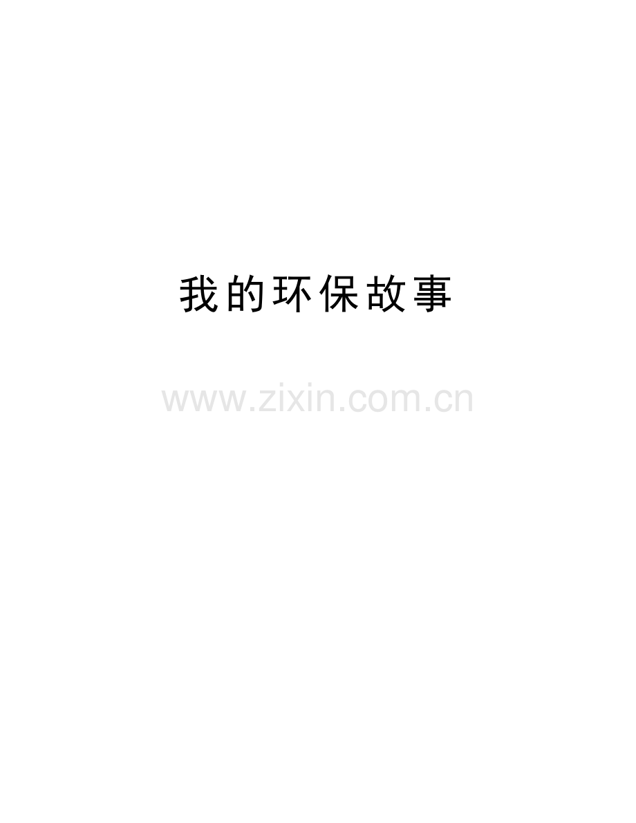 我的环保故事教学教材.doc_第1页
