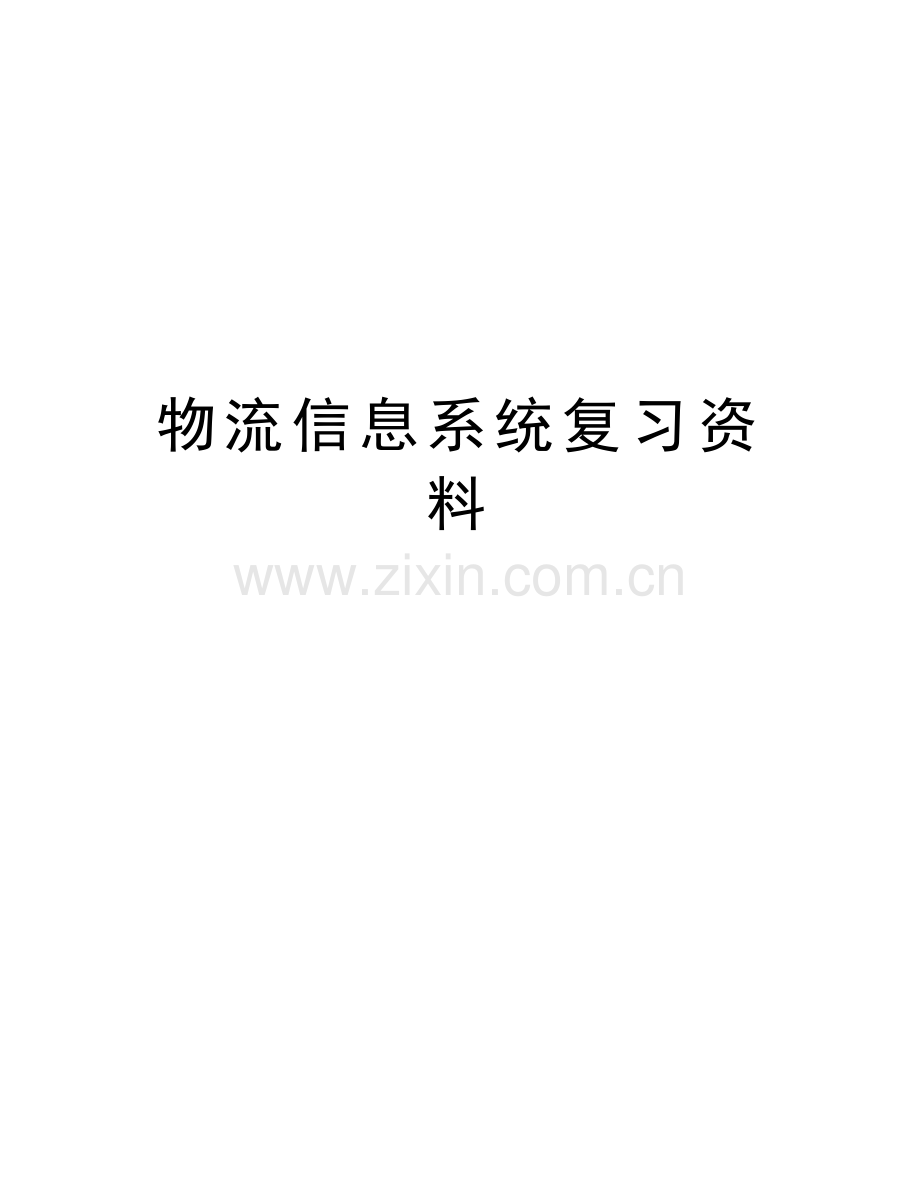 物流信息系统复习资料教学提纲.doc_第1页