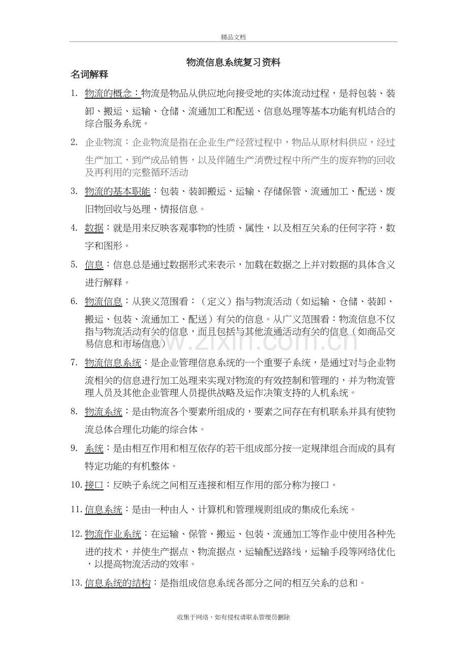 物流信息系统复习资料教学提纲.doc_第2页