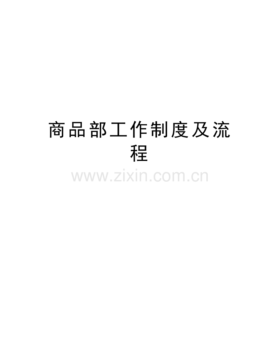 商品部工作制度及流程知识讲解.doc_第1页