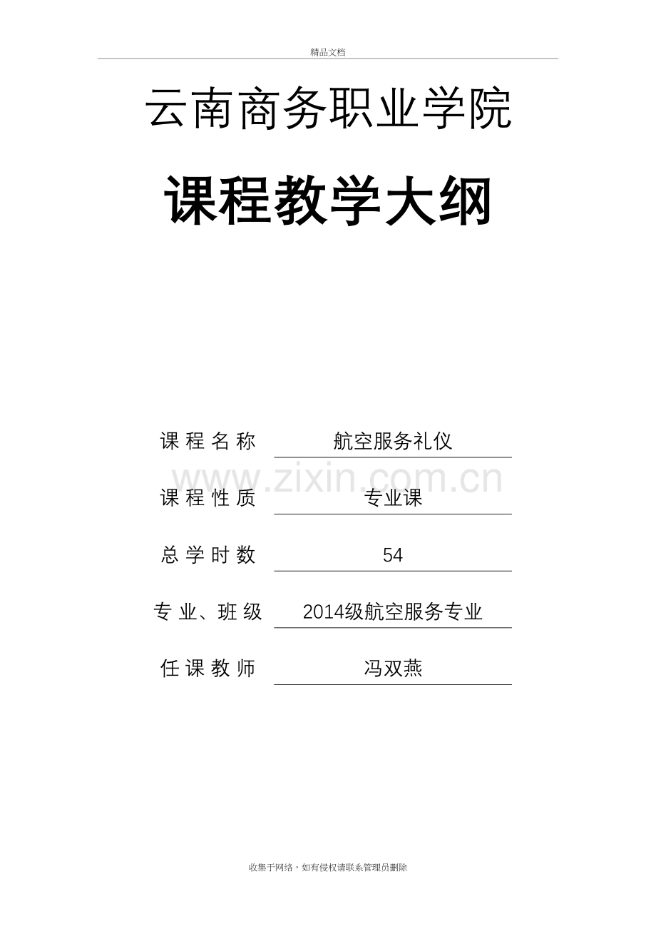 航空服务礼仪教学大纲知识讲解.doc_第2页