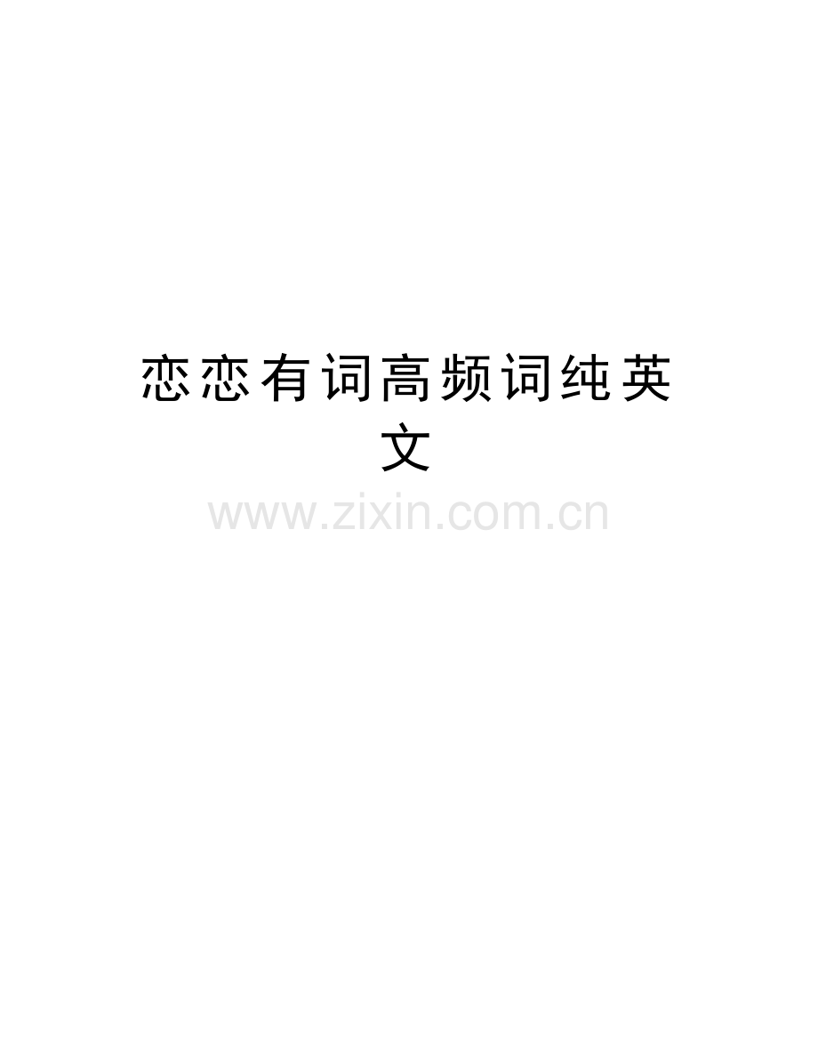 恋恋有词高频词纯英文备课讲稿.doc_第1页