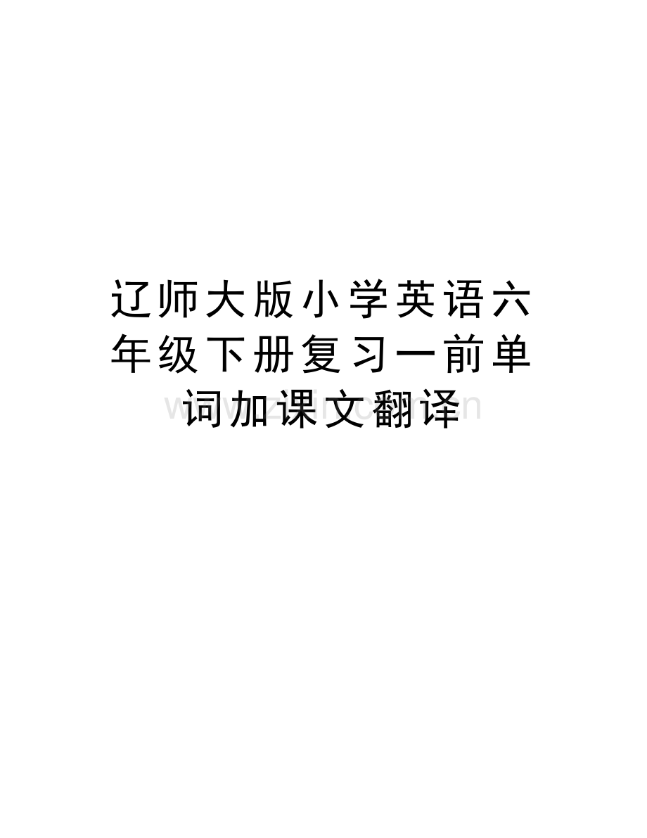 辽师大版小学英语六年级下册复习一前单词加课文翻译培训资料.doc_第1页
