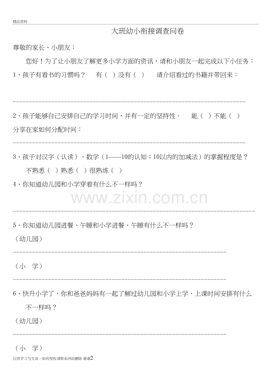 我上小学主题活动调查问卷资料.doc_第2页