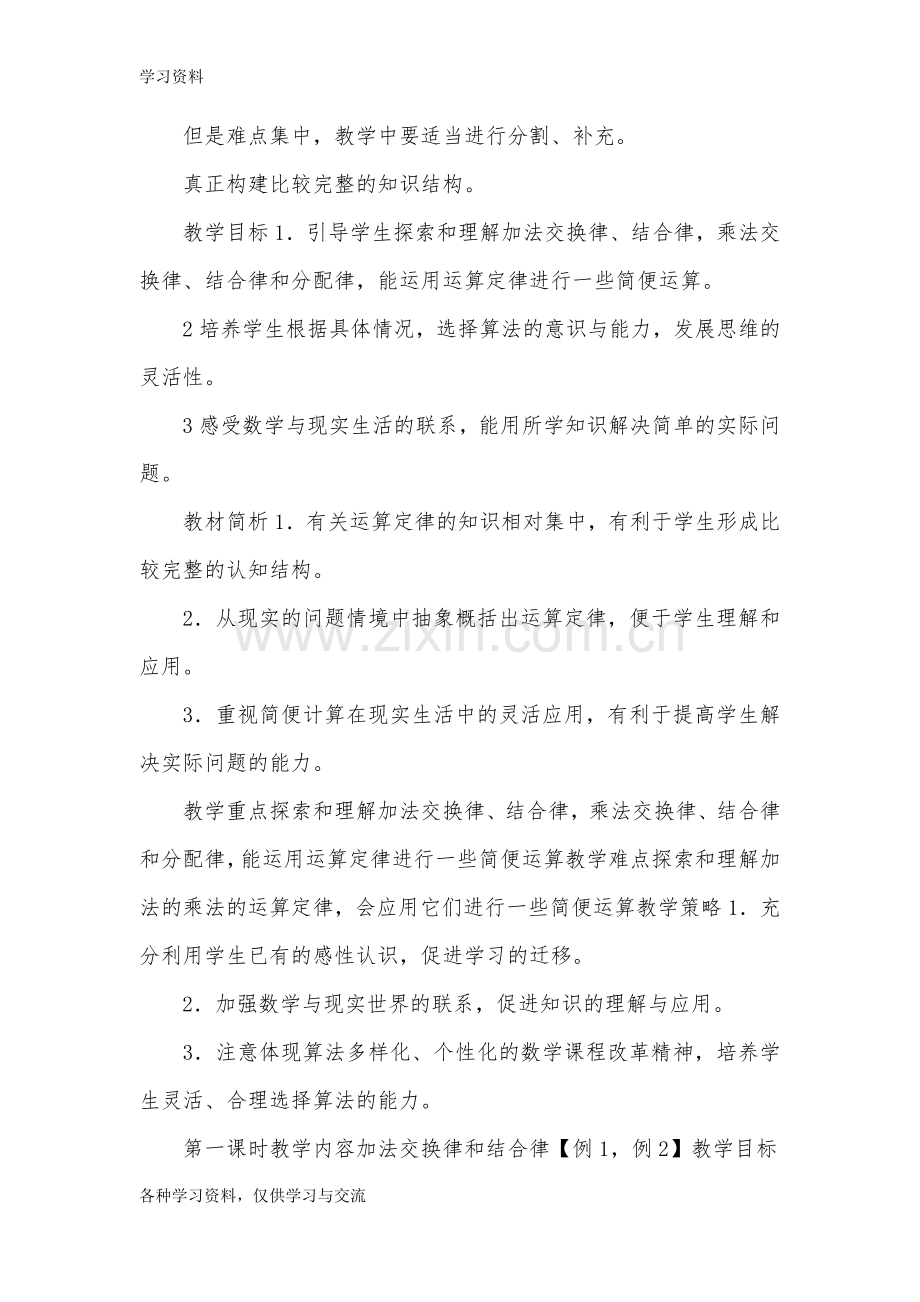 人教版四年级数学下册教案：运算定律教学教材.doc_第1页