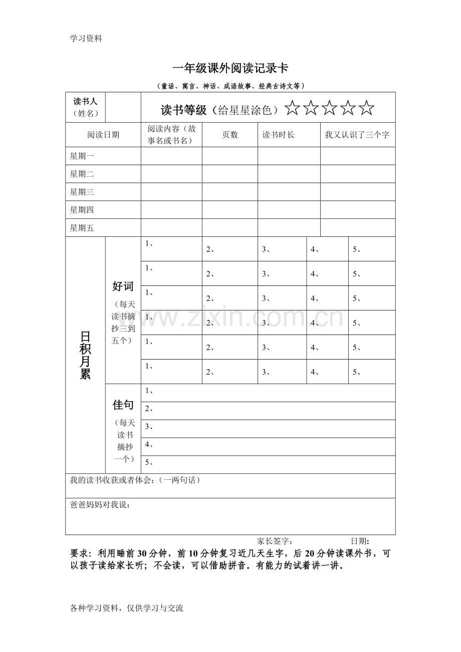 一年级课外阅读记录卡教程文件.doc_第1页