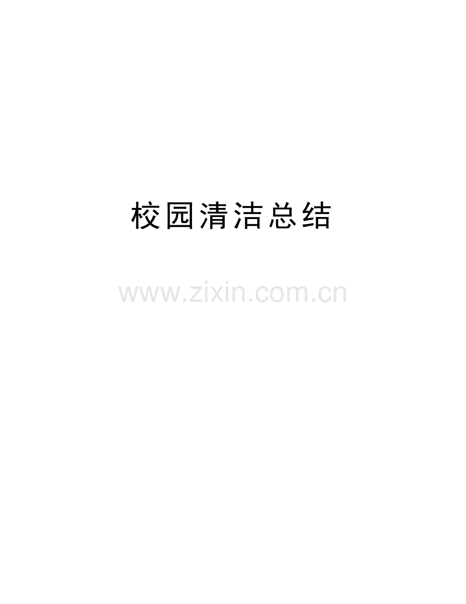 校园清洁总结知识讲解.doc_第1页