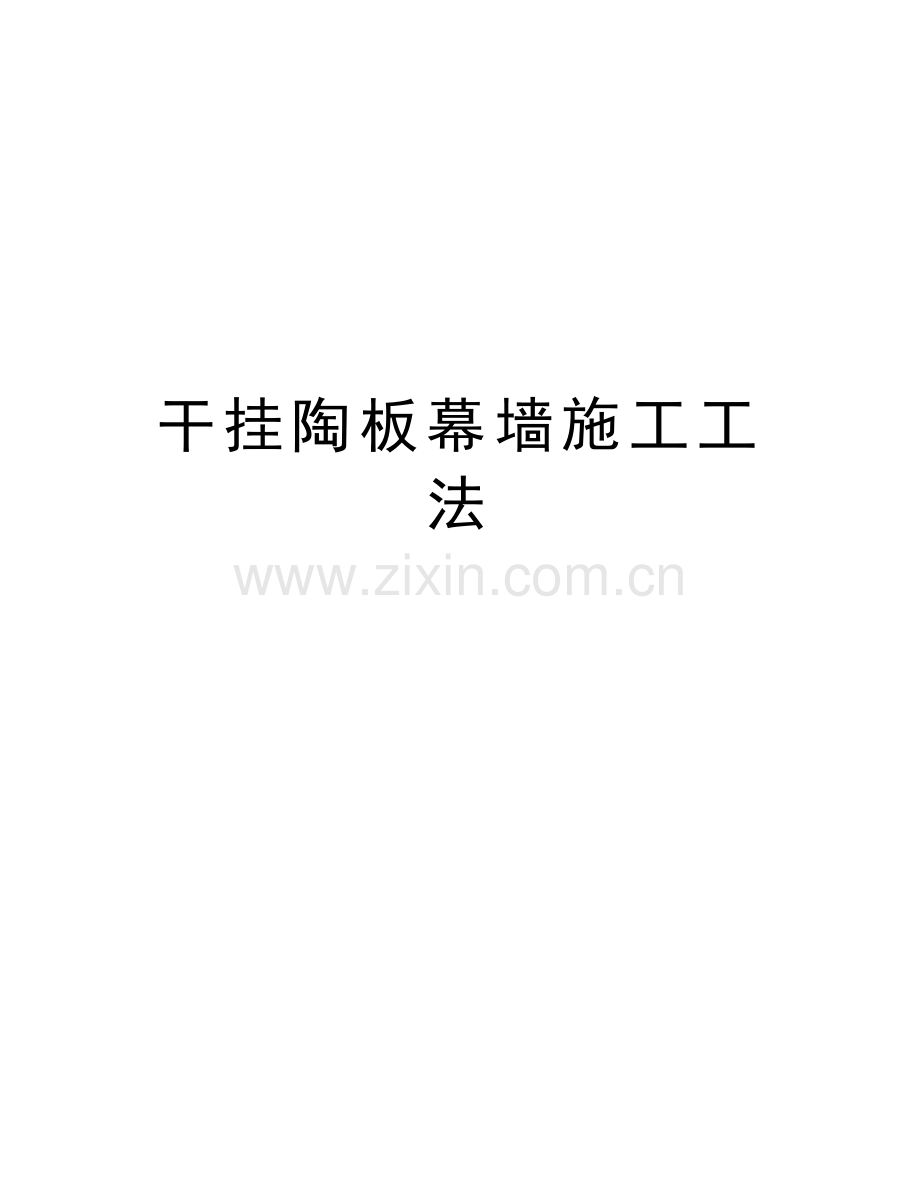 干挂陶板幕墙施工工法word版本.doc_第1页