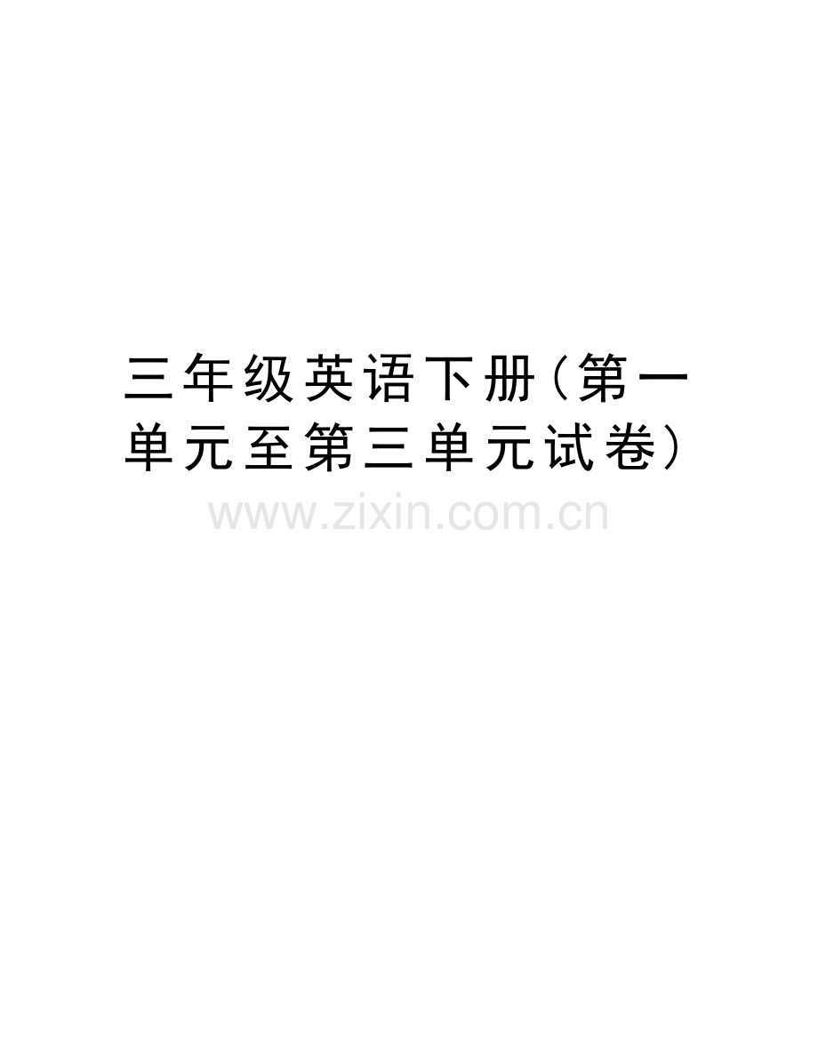 三年级英语下册(第一单元至第三单元试卷)教学提纲.doc_第1页
