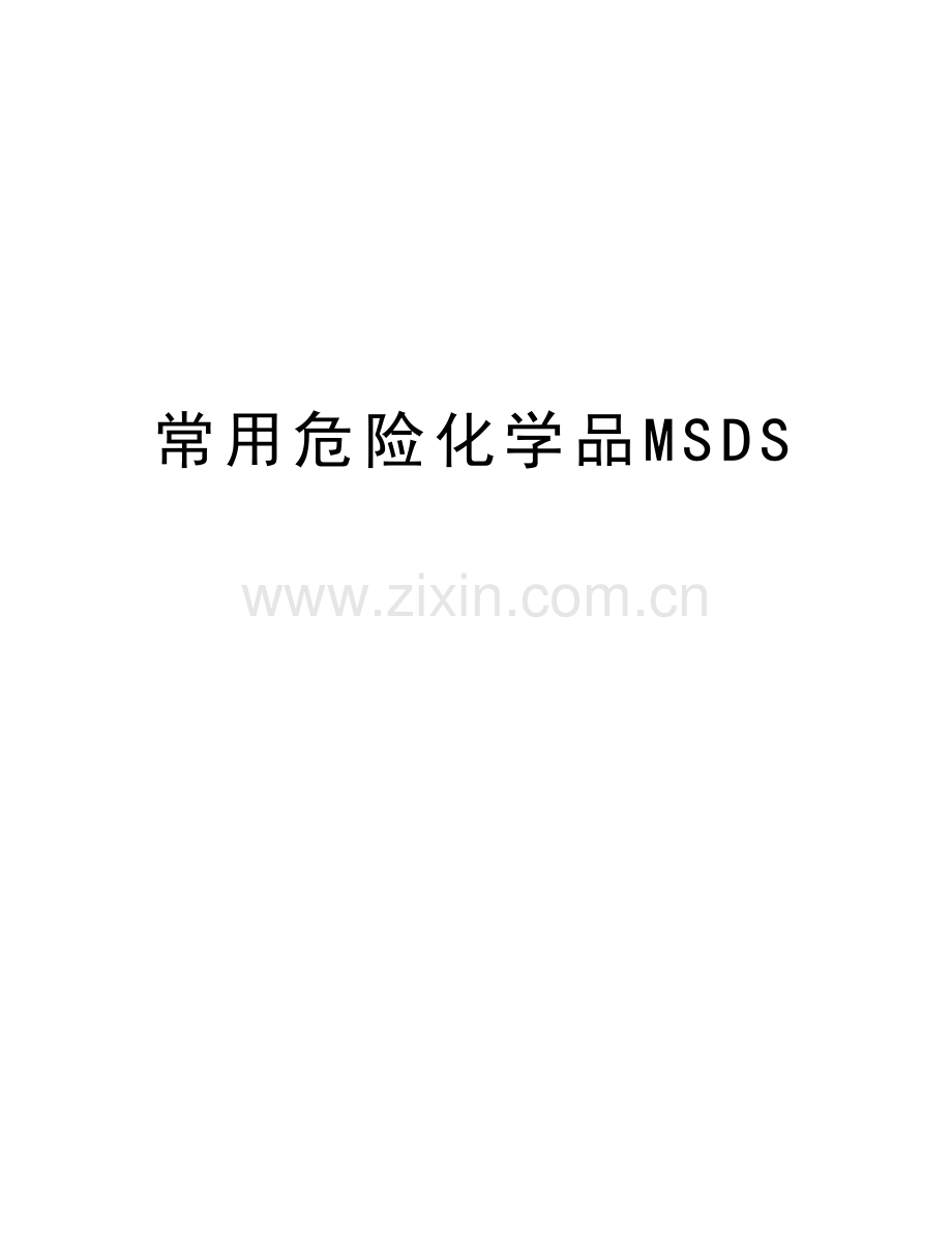 常用危险化学品MSDS培训资料.doc_第1页