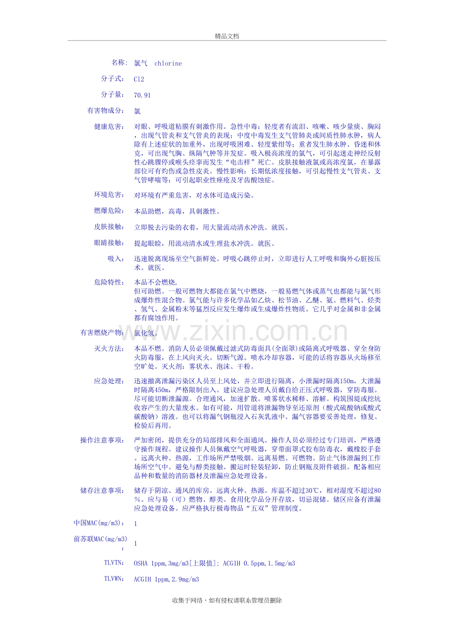 常用危险化学品MSDS培训资料.doc_第2页