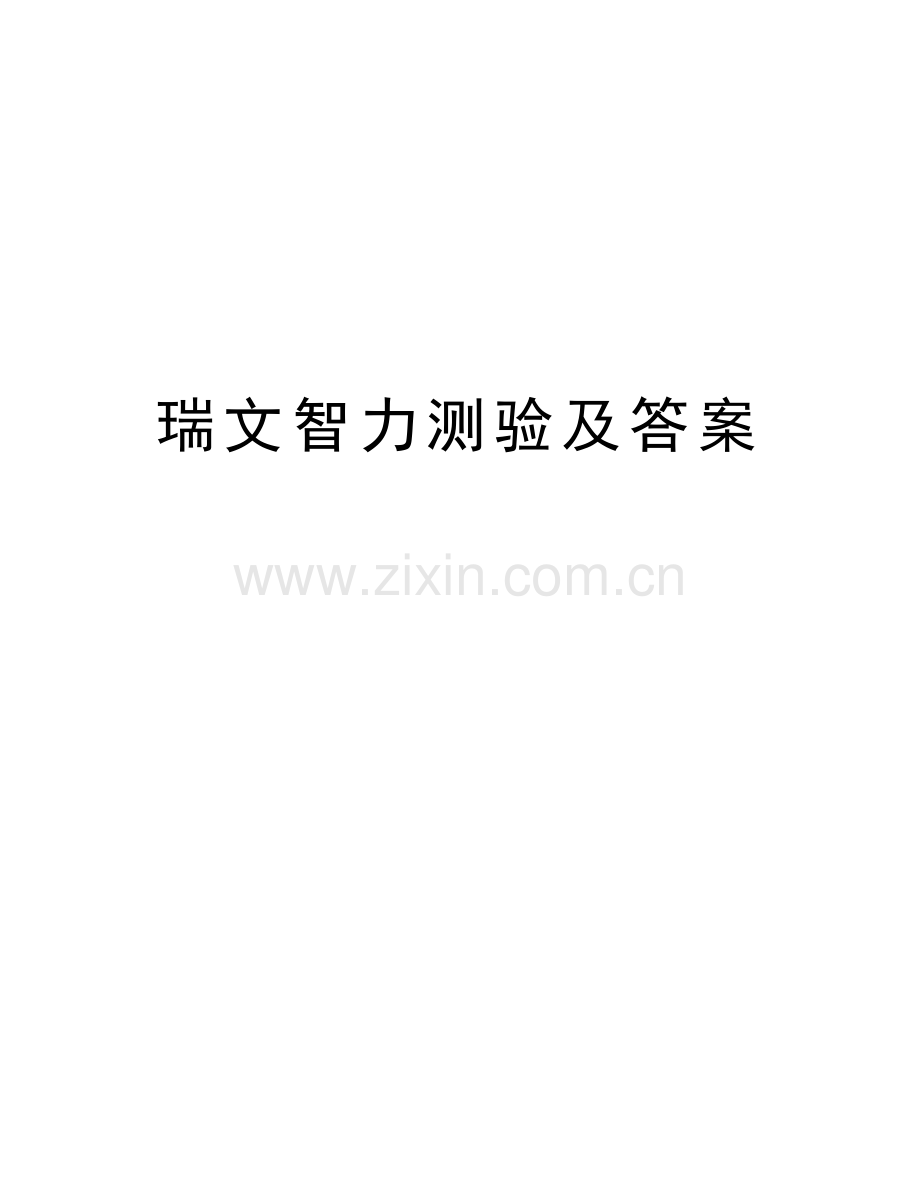 瑞文智力测验及答案资料讲解.doc_第1页