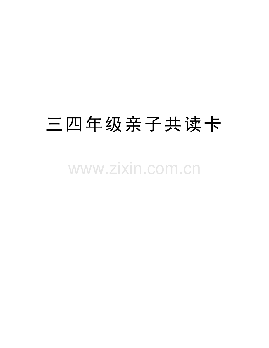 三四年级亲子共读卡培训讲学.doc_第1页