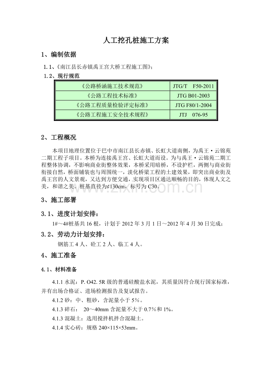 禹王宫人工挖孔桩施工方案备课讲稿.doc_第1页