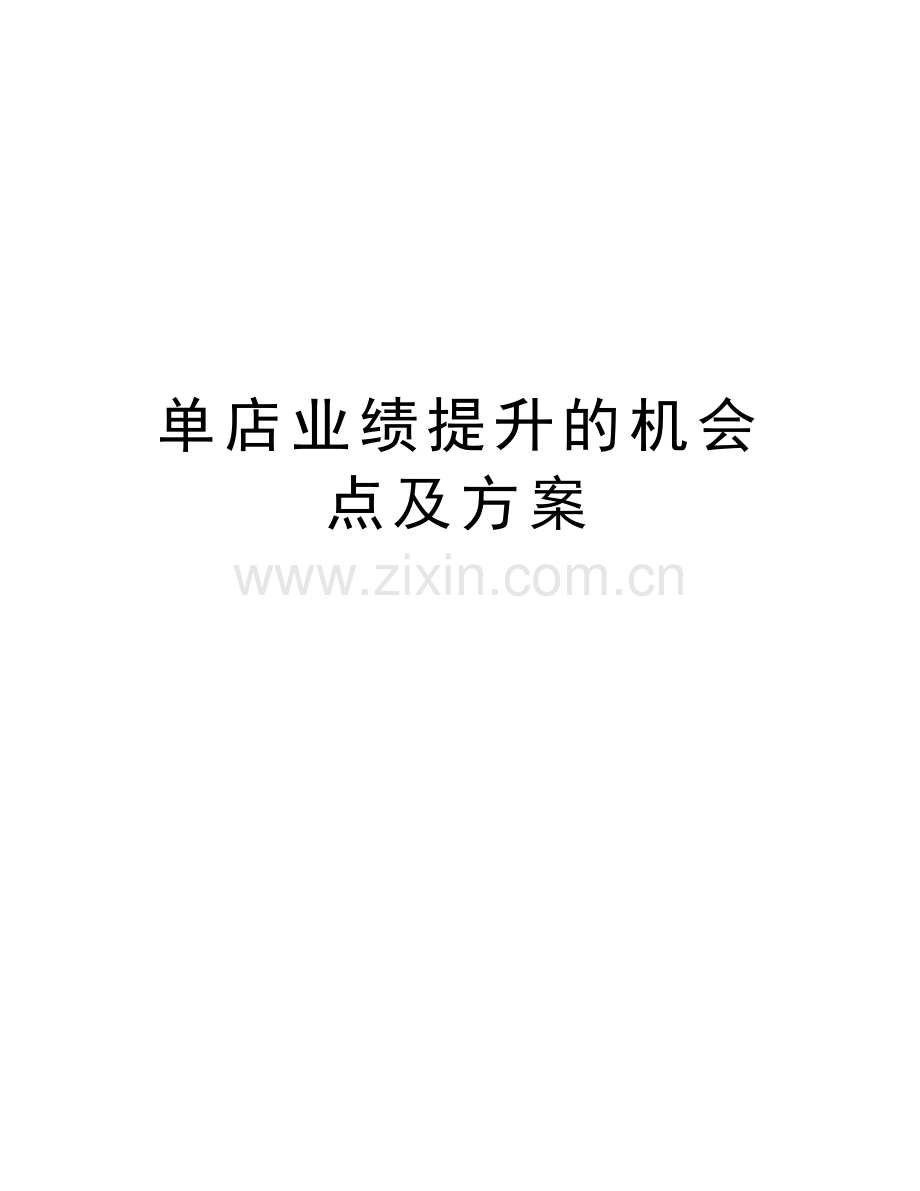 单店业绩提升的机会点及方案知识分享.doc_第1页