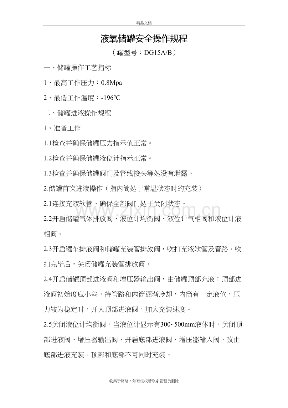 液氧储罐安全操作规程培训资料.doc_第2页