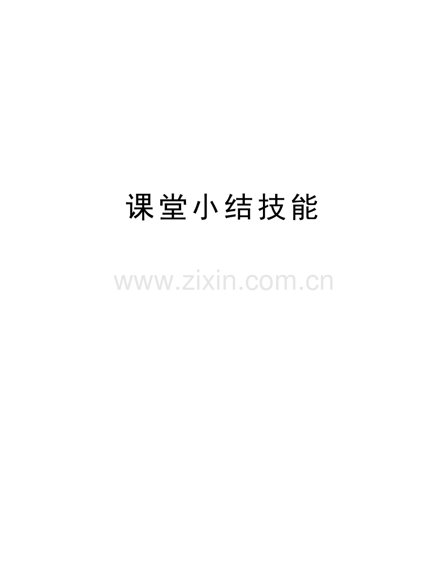 课堂小结技能讲解学习.doc_第1页