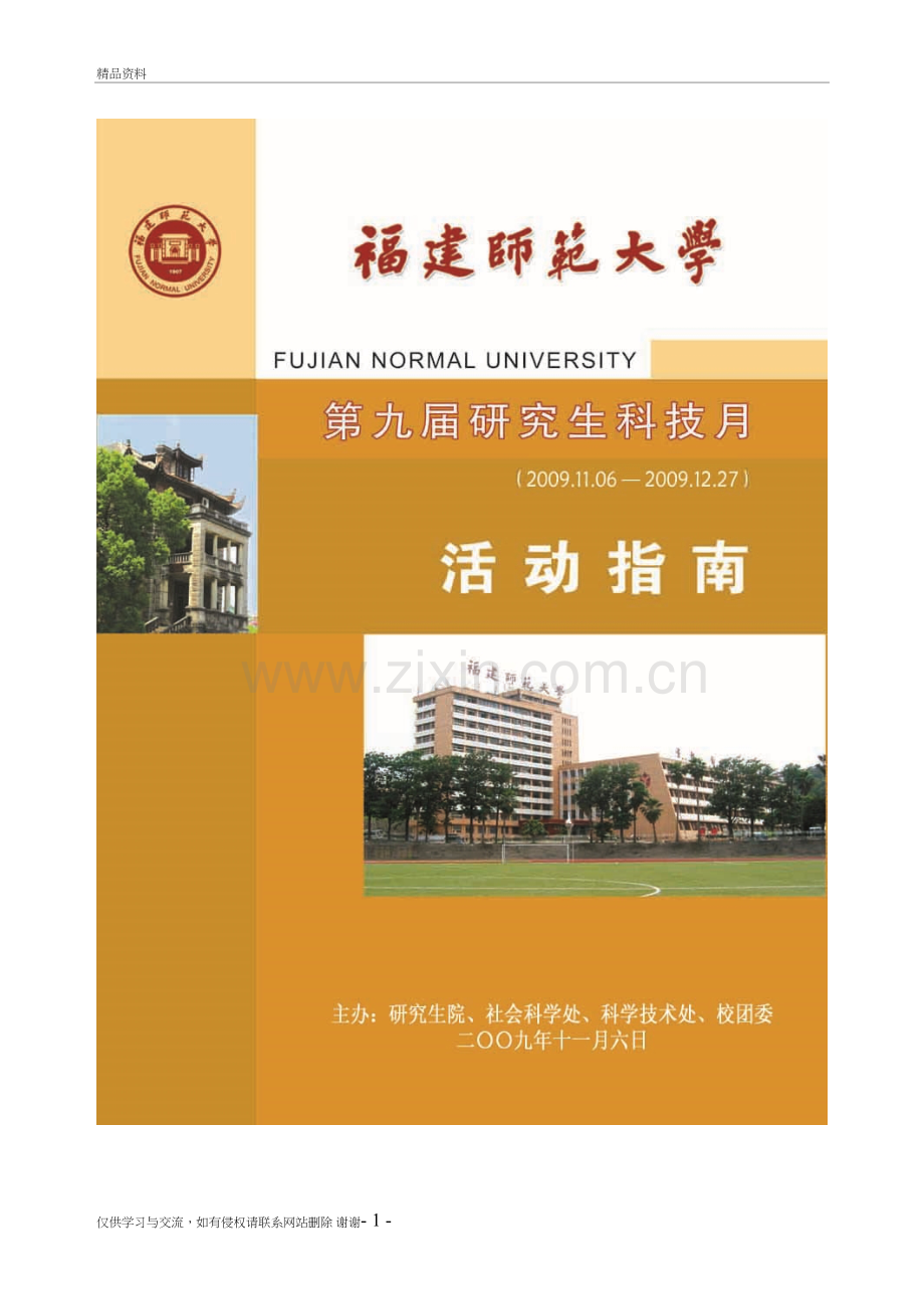 福建师范大学第九届研究生科技月活动指南doc教案资料.doc_第2页
