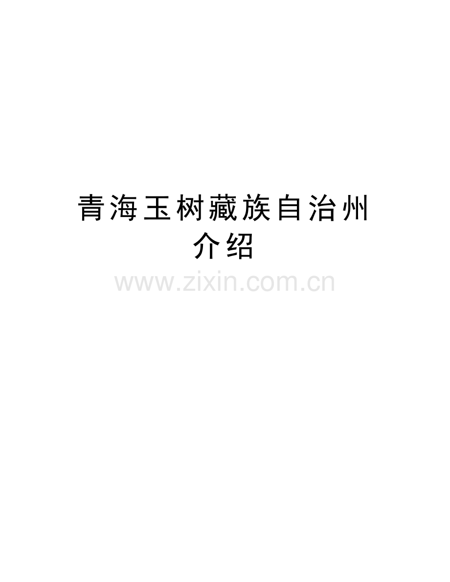 青海玉树藏族自治州介绍知识讲解.doc_第1页