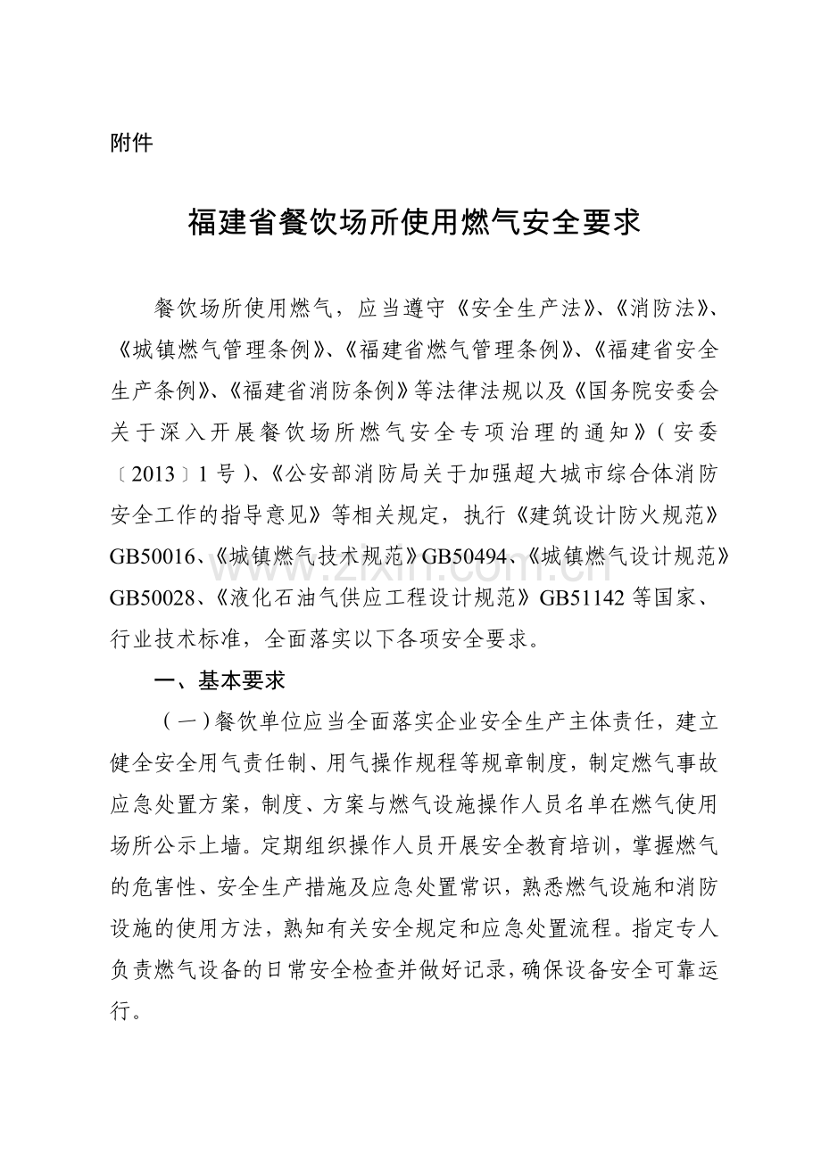 福建餐饮场所使用燃气安全要求学习资料.doc_第1页