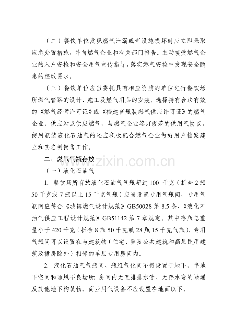 福建餐饮场所使用燃气安全要求学习资料.doc_第2页