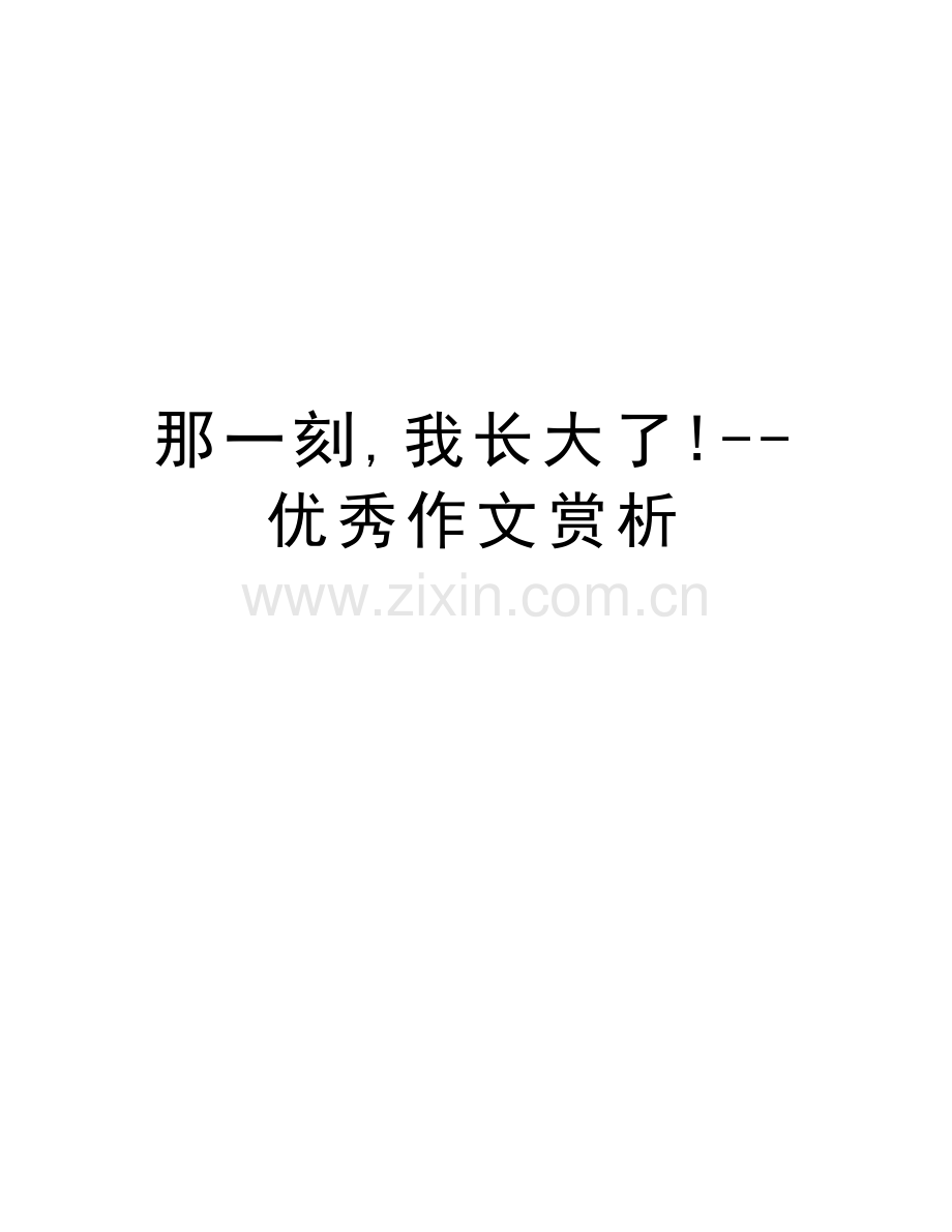 那一刻-我长大了!--优秀作文赏析上课讲义.doc_第1页