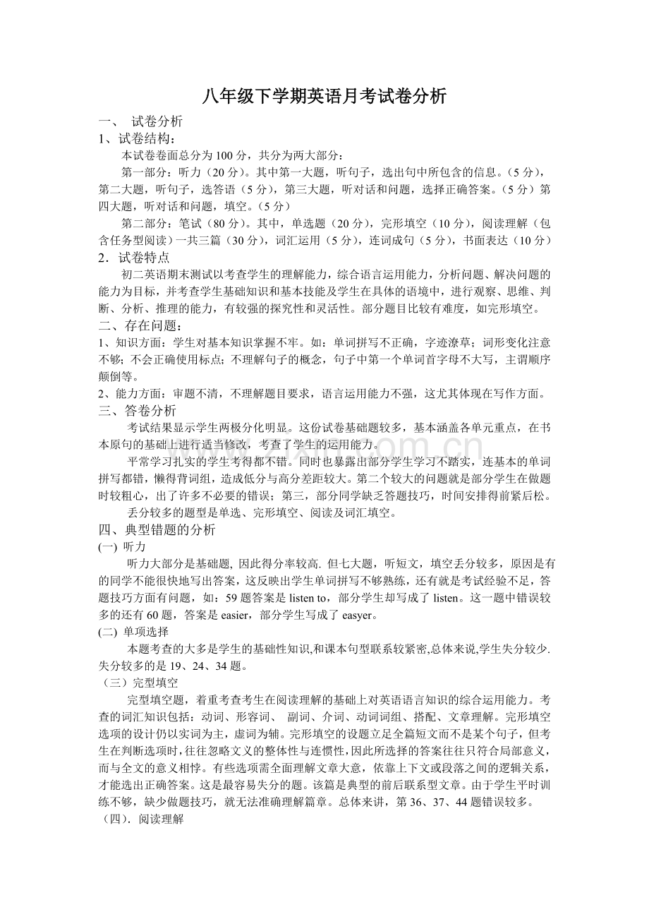 八年级下学期英语月考试卷分析说课讲解.doc_第1页