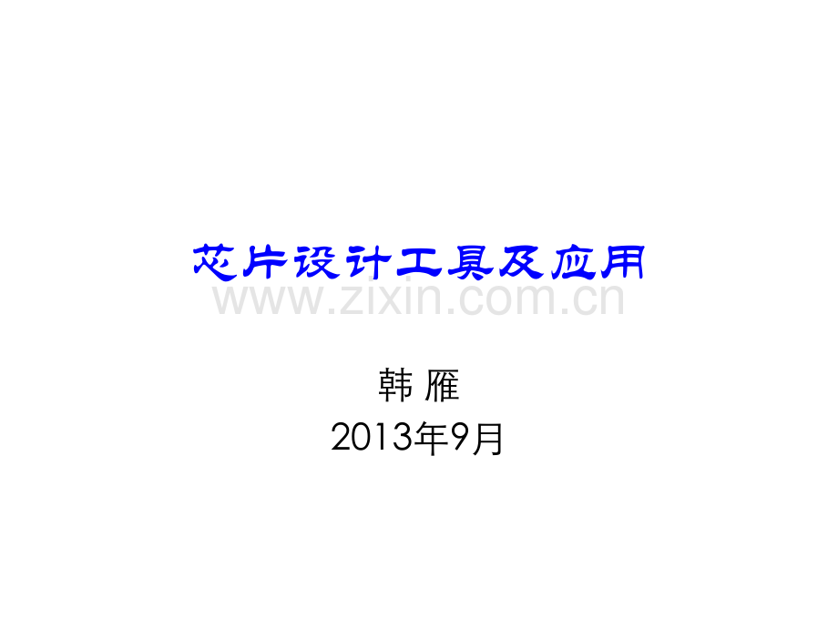 2019芯片设计工具及应用.ppt学习资料.ppt_第1页