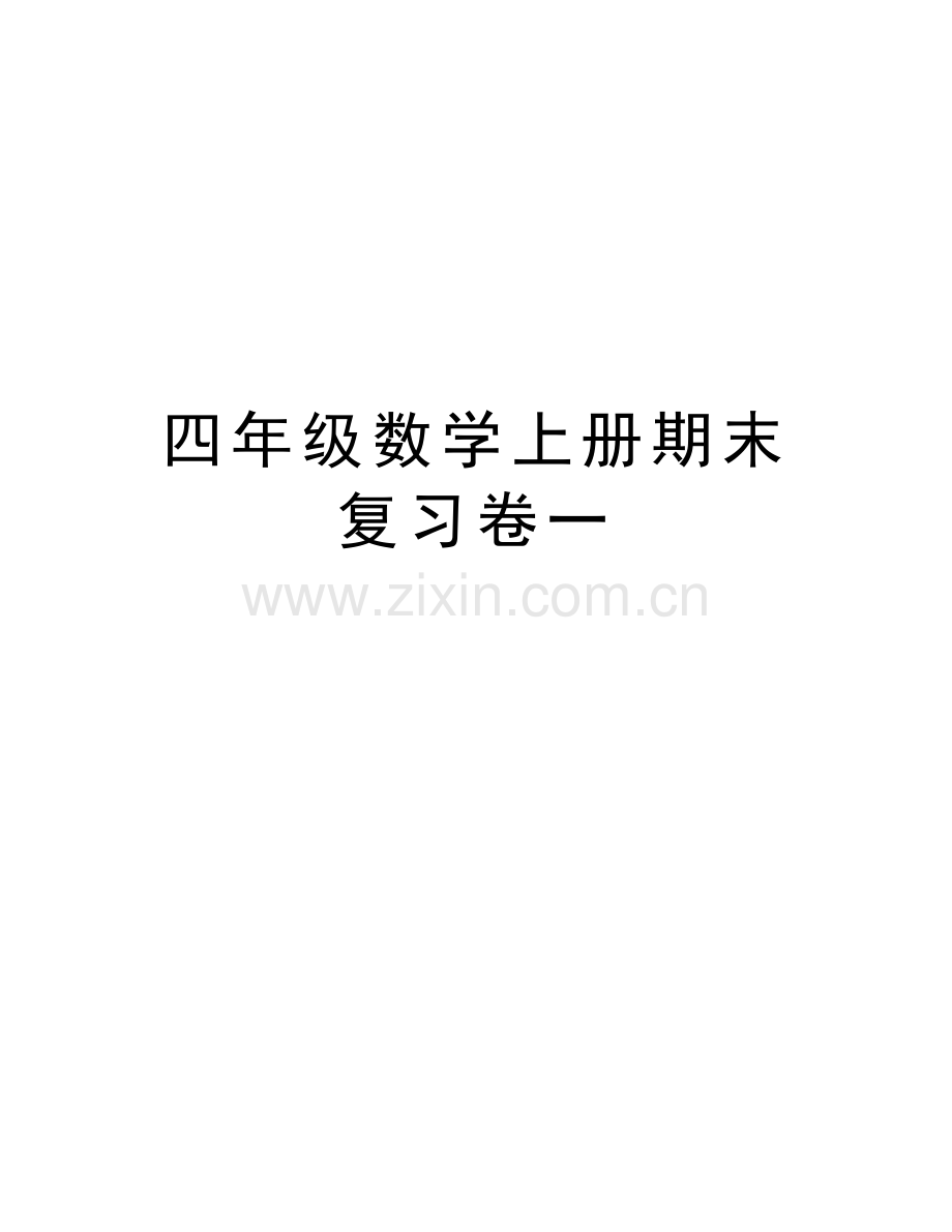 四年级数学上册期末复习卷一知识讲解.doc_第1页