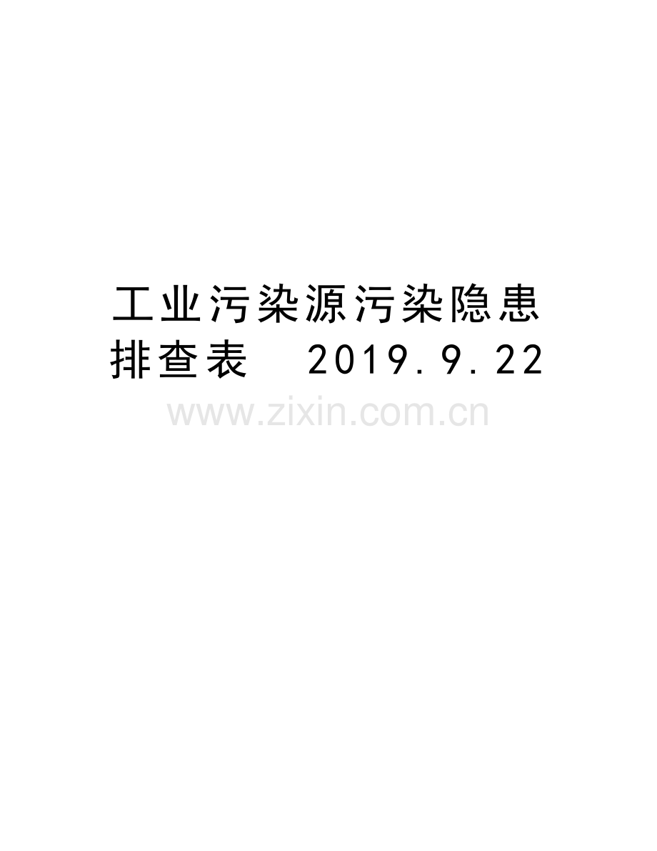 工业污染源污染隐患排查表--2019.9.22讲解学习.doc_第1页