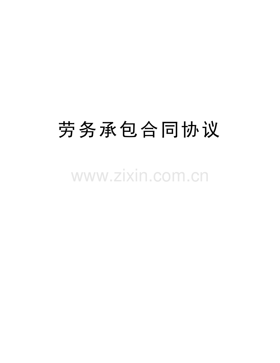 劳务承包合同协议上课讲义.doc_第1页