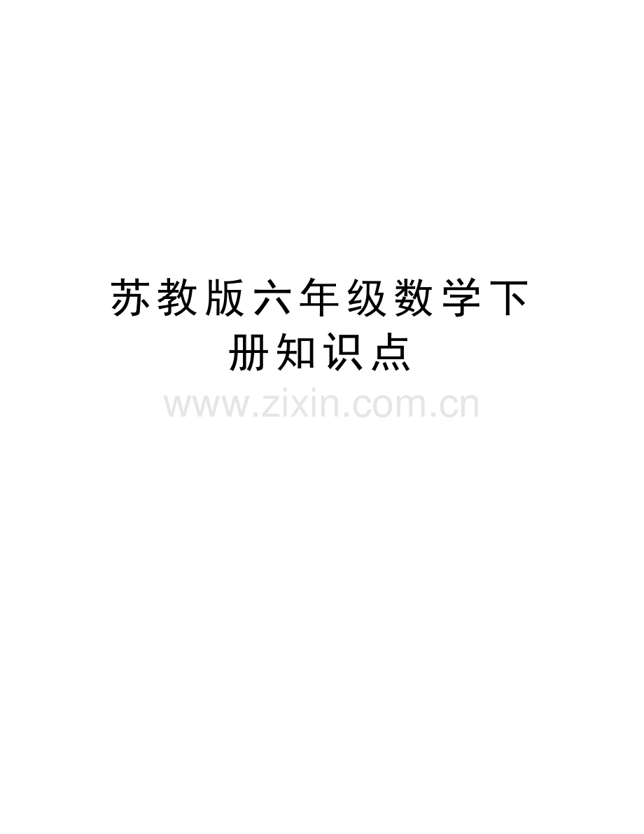 苏教版六年级数学下册知识点教学提纲.docx_第1页