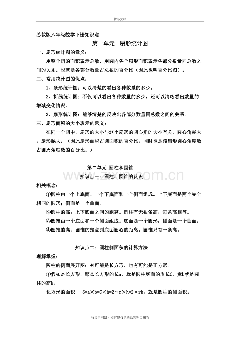 苏教版六年级数学下册知识点教学提纲.docx_第2页