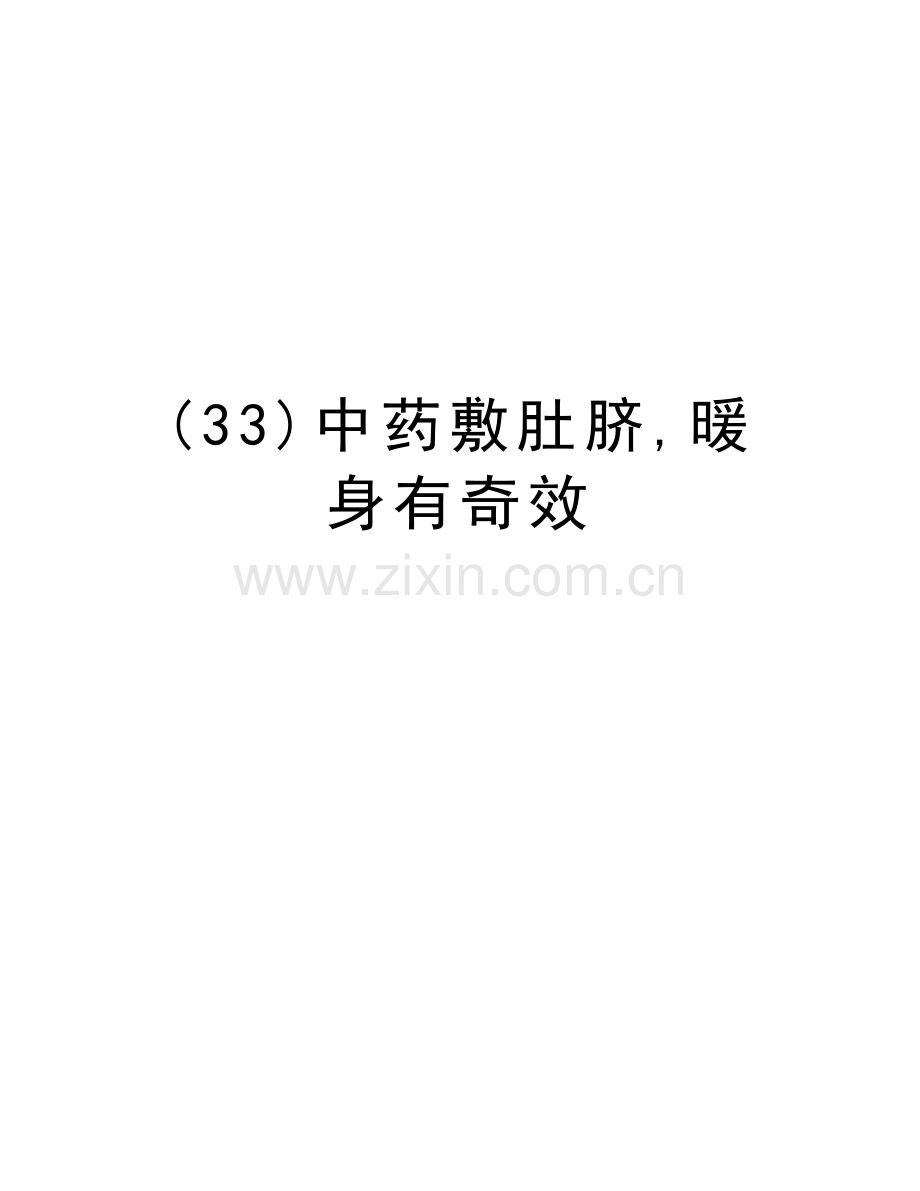 (33)中药敷肚脐-暖身有奇效教学文案.doc_第1页