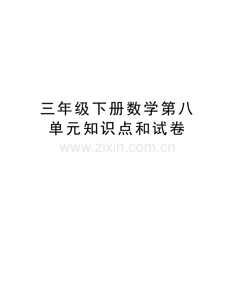 三年级下册数学第八单元知识点和试卷讲解学习.doc_第1页