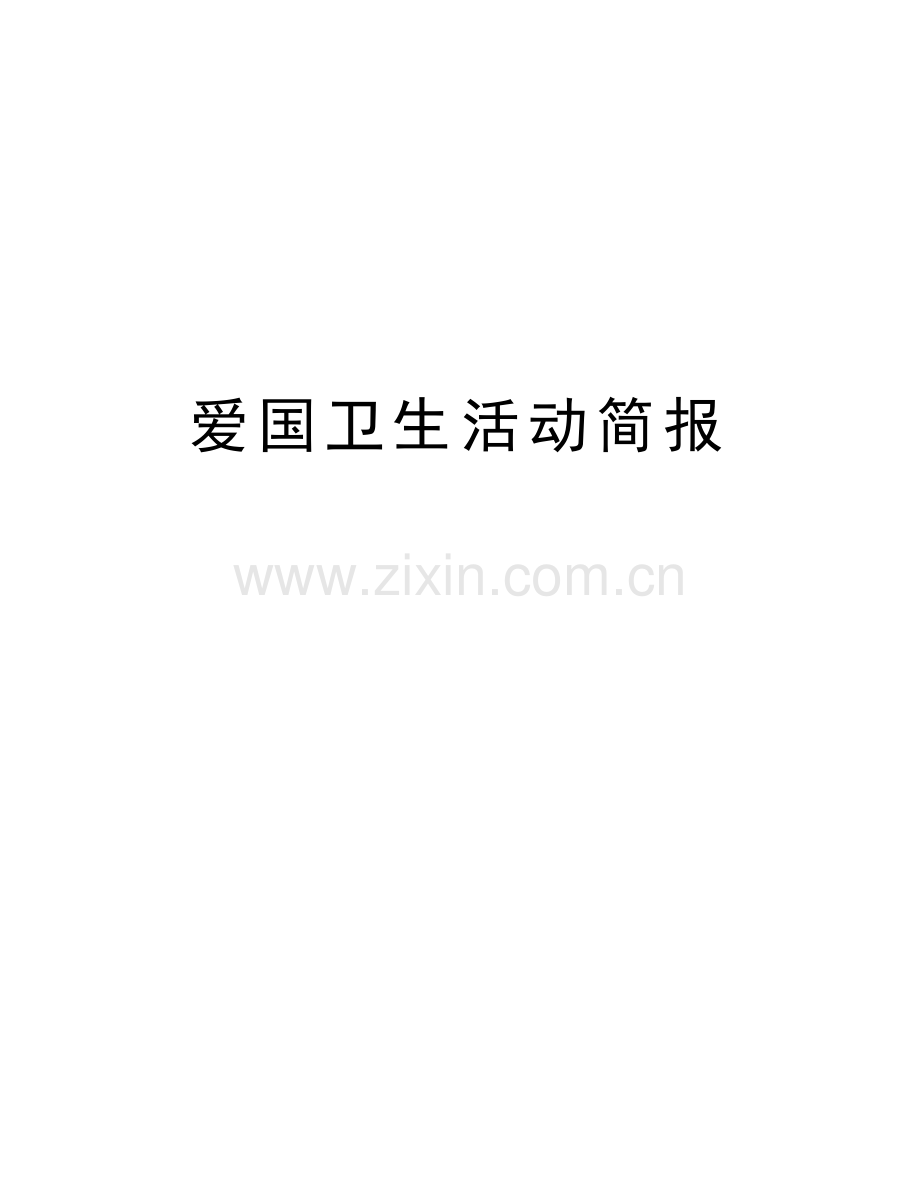 爱国卫生活动简报教学文案.doc_第1页