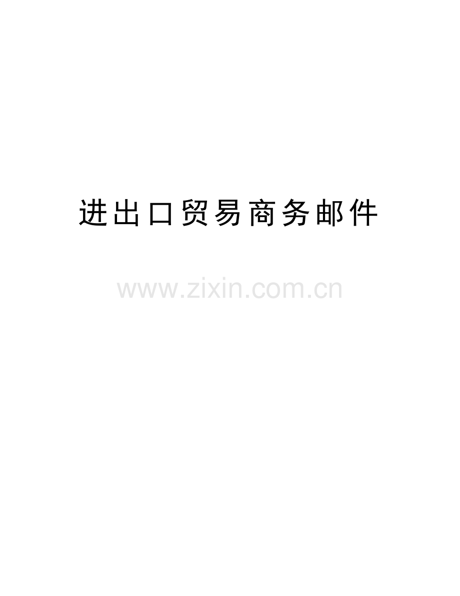 进出口贸易商务邮件教学文稿.doc_第1页